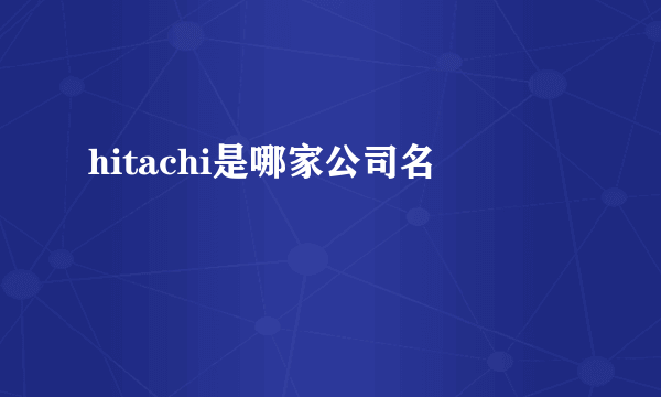 hitachi是哪家公司名