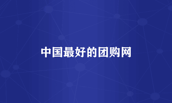 中国最好的团购网