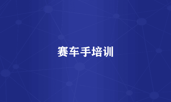 赛车手培训