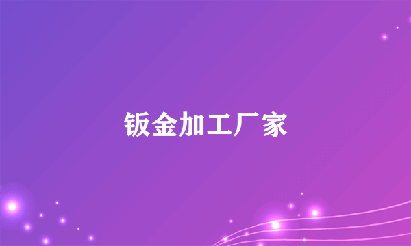 钣金加工厂家