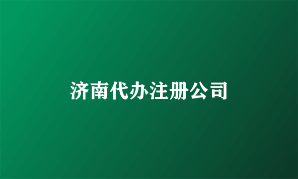 济南代办注册公司