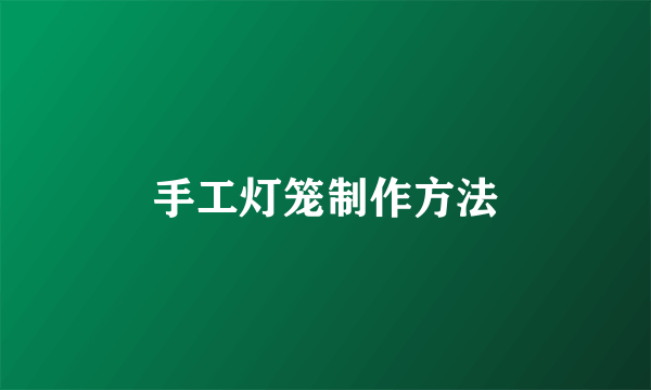 手工灯笼制作方法
