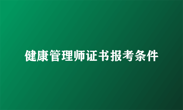 健康管理师证书报考条件