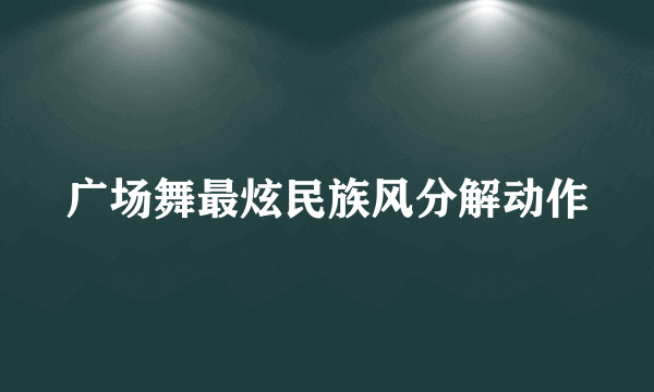 广场舞最炫民族风分解动作