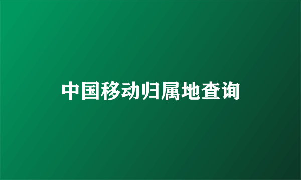 中国移动归属地查询