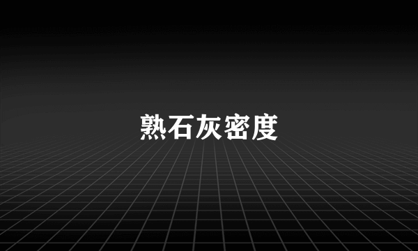 熟石灰密度