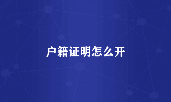 户籍证明怎么开