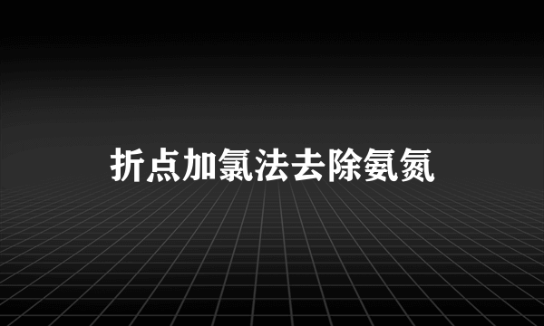 折点加氯法去除氨氮