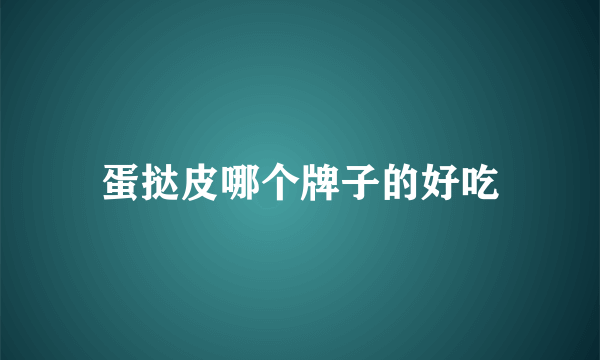 蛋挞皮哪个牌子的好吃