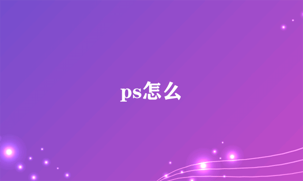 ps怎么
