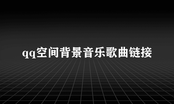qq空间背景音乐歌曲链接