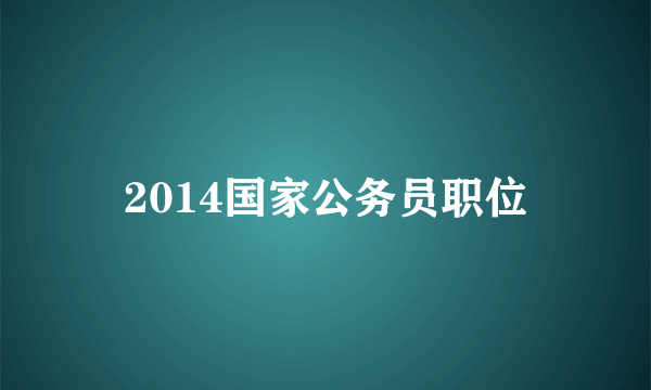 2014国家公务员职位