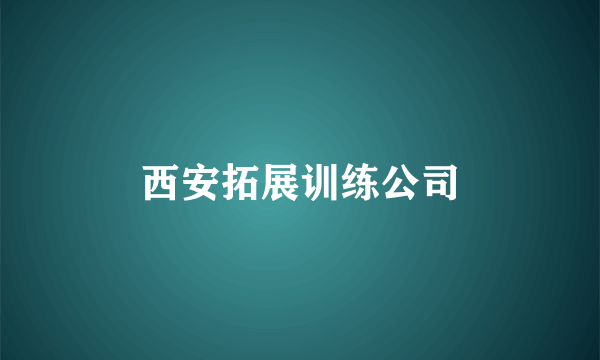 西安拓展训练公司