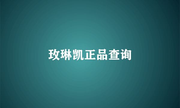 玫琳凯正品查询