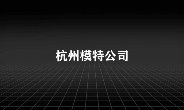 杭州模特公司