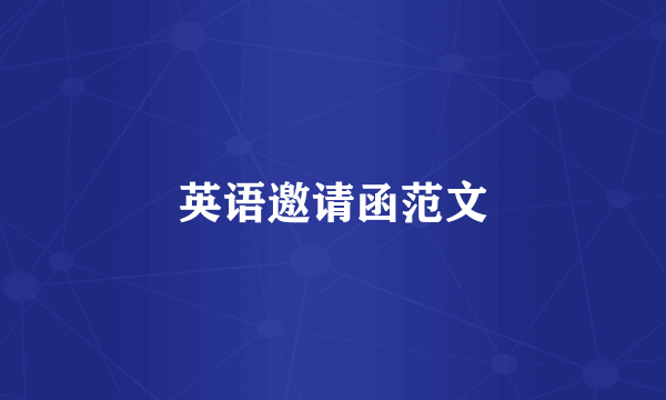 英语邀请函范文