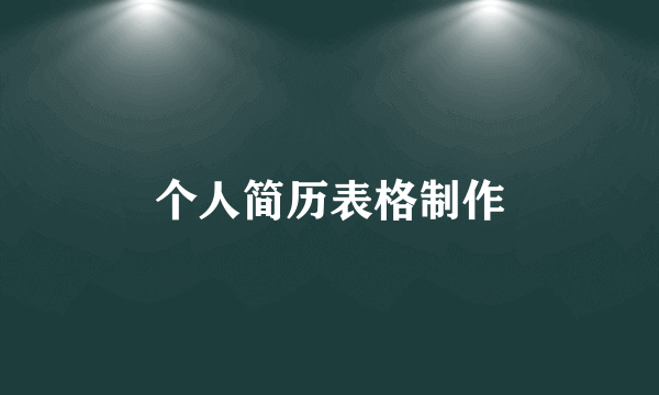 个人简历表格制作