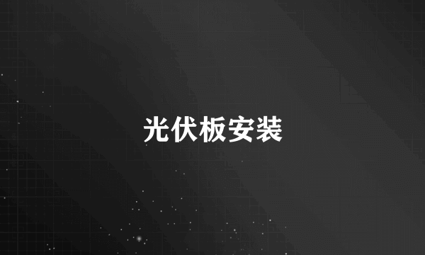 光伏板安装