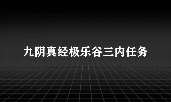 九阴真经极乐谷三内任务