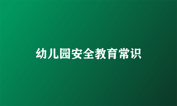 幼儿园安全教育常识