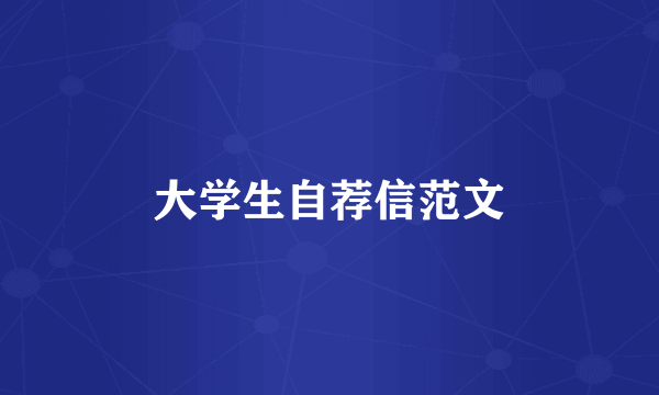 大学生自荐信范文