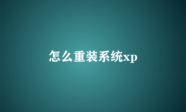 怎么重装系统xp