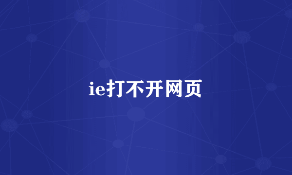 ie打不开网页
