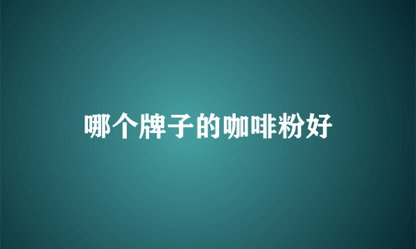 哪个牌子的咖啡粉好