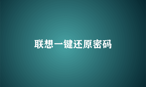 联想一键还原密码