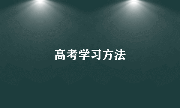 高考学习方法