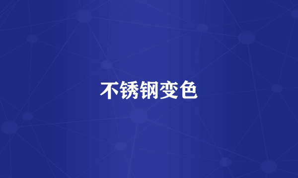 不锈钢变色
