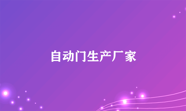 自动门生产厂家