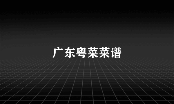 广东粤菜菜谱