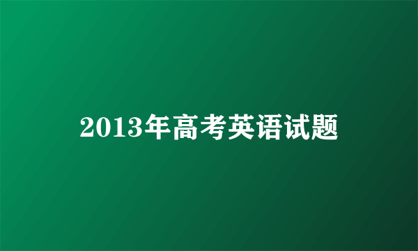 2013年高考英语试题