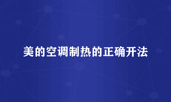 美的空调制热的正确开法