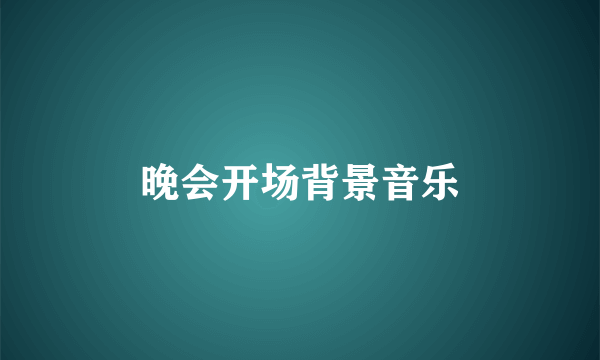 晚会开场背景音乐