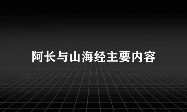 阿长与山海经主要内容