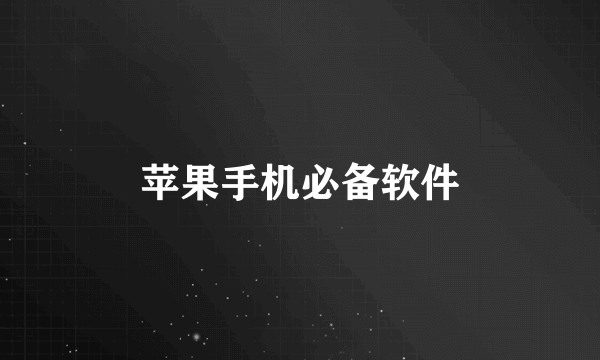 苹果手机必备软件