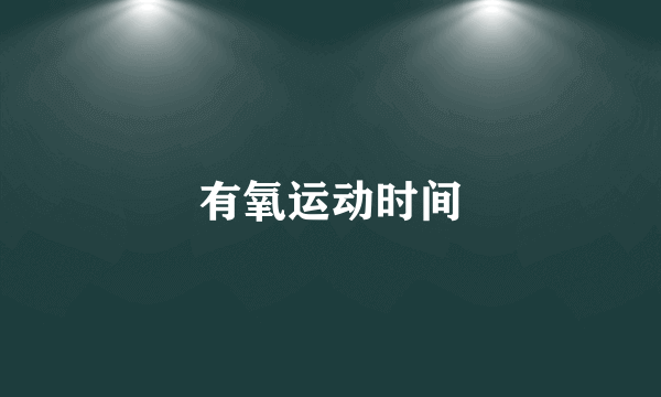 有氧运动时间
