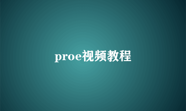 proe视频教程