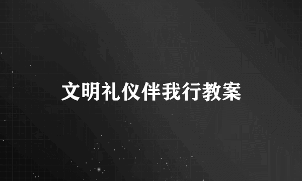 文明礼仪伴我行教案