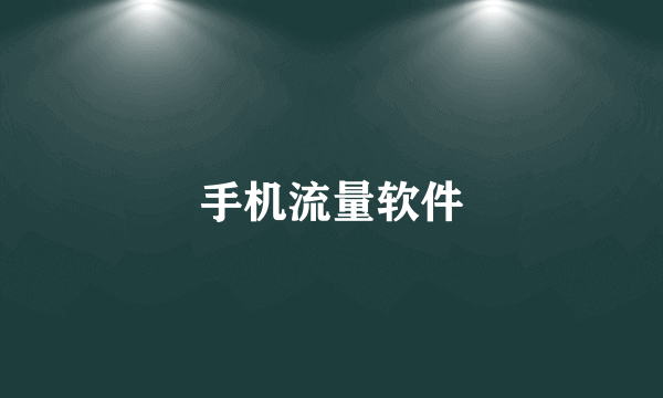 手机流量软件
