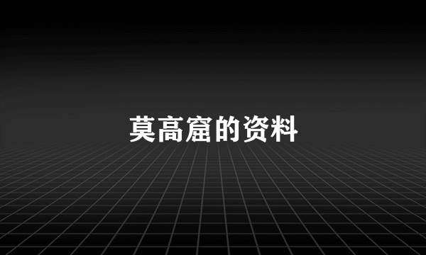 莫高窟的资料