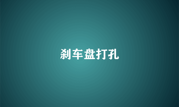 刹车盘打孔