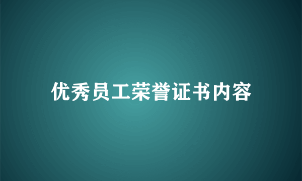 优秀员工荣誉证书内容
