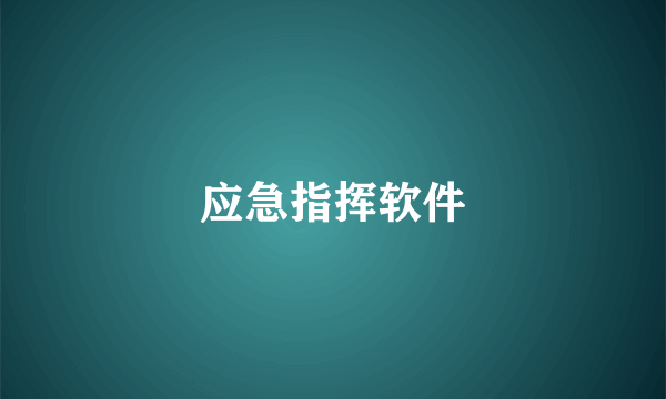 应急指挥软件