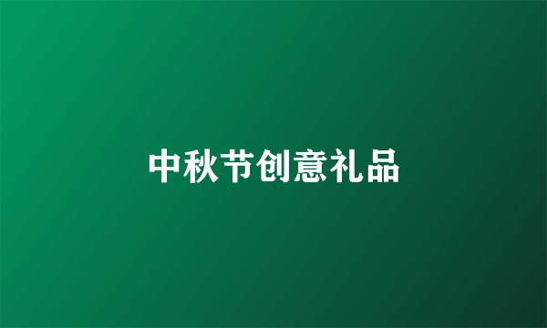 中秋节创意礼品