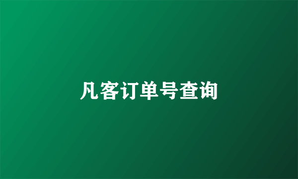 凡客订单号查询