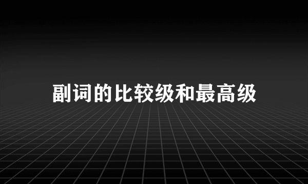 副词的比较级和最高级