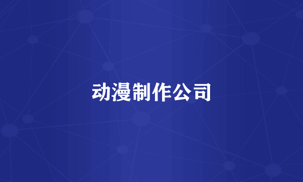 动漫制作公司